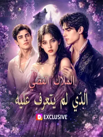 الملاك الفضي الذي لم يتعرف عليه