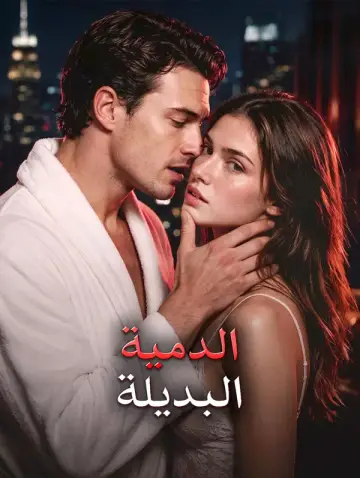 الدمية البديلة