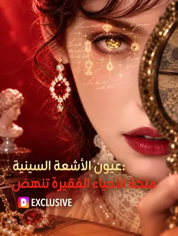 عيون الأشعة السينية: ملكة الأحياء الفقيرة تنهض