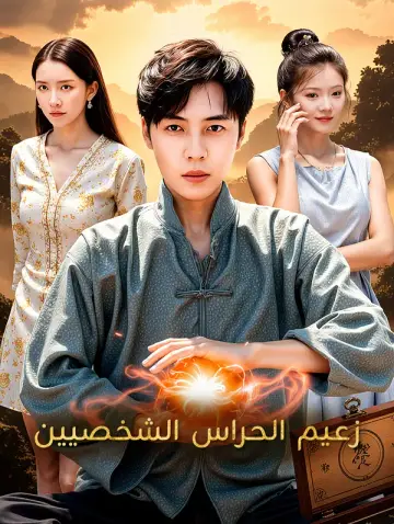 زعيم الحراس الشخصيين