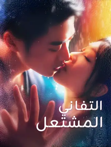 التفاني المشتعل