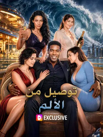 توصيل من الألم