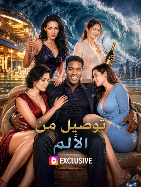 مسلسل توصيل من الألم مترجم كامل