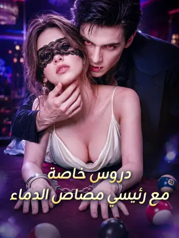 دروس خاصة مع رئيسي مصاص الدماء