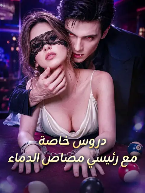 مسلسل دروس خاصة مع رئيسي مصاص الدماء مترجم كامل