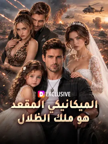الميكانيكي المقعد هو ملك الظلال