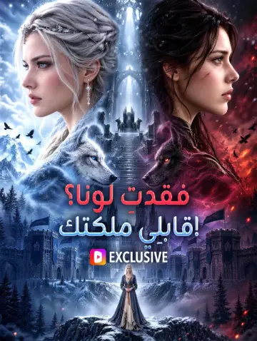 فقدتِ لونا؟ قابلِي ملكتك!