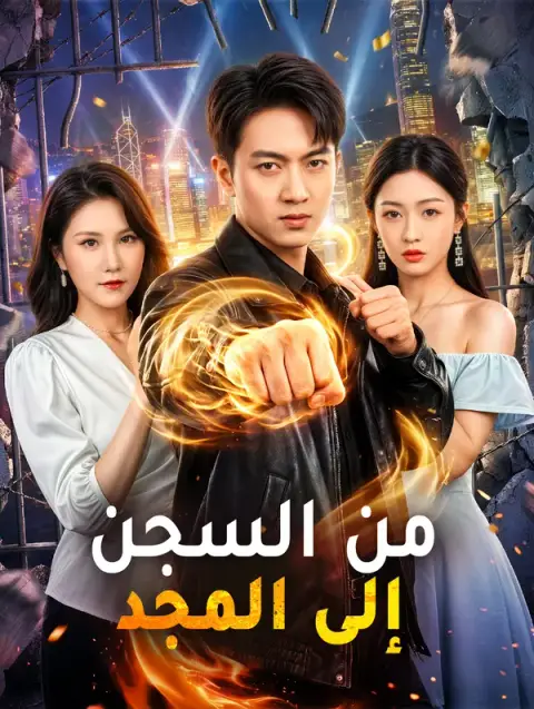 مسلسل من السجن إلى المجد مدبلج كامل