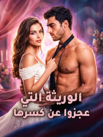 الوريثة التي عجزوا عن كسرها