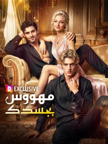 مهووس بجسدك
