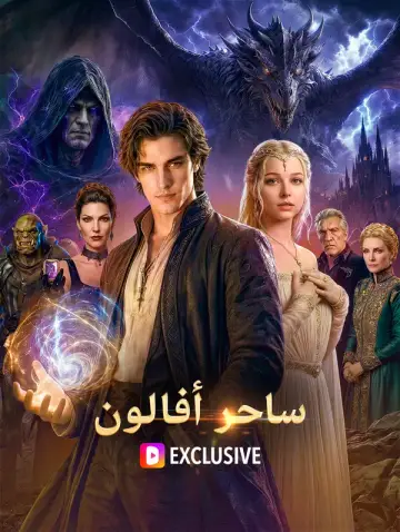 ساحر أفالون