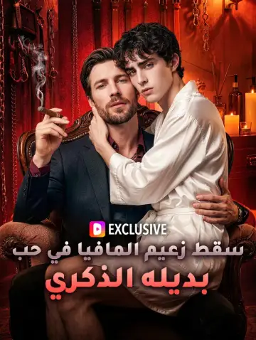 سقط زعيم المافيا في حب بديله الذكري