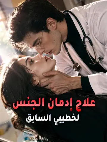 علاج إدمان الجنس لخطيبي السابق