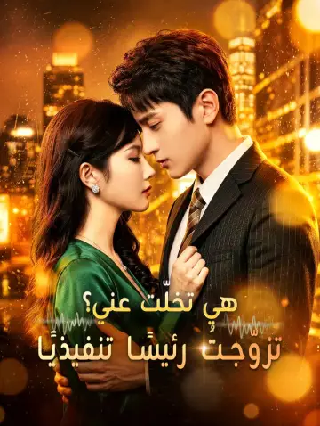هي تخلّت عني؟ تزوّجتُ رئيسًا تنفيذيًا