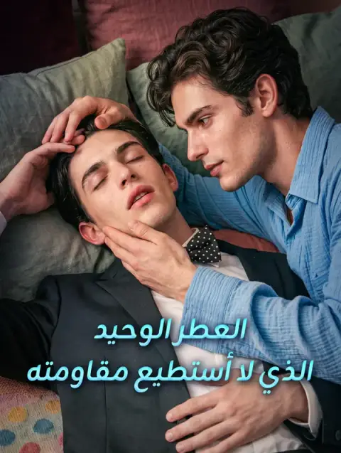 مسلسل العطر الوحيد الذي لا أستطيع مقاومته مترجم كامل