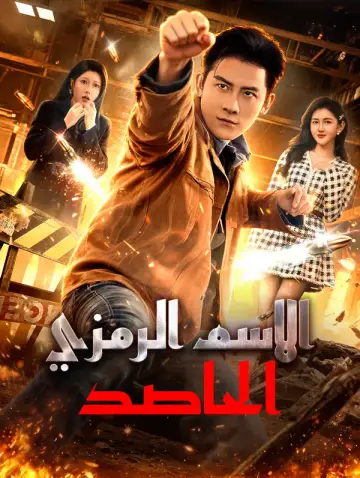 الاسم الرمزي: الحاصد