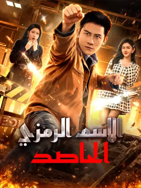 مسلسل الاسم الرمزي: الحاصد مدبلج كامل