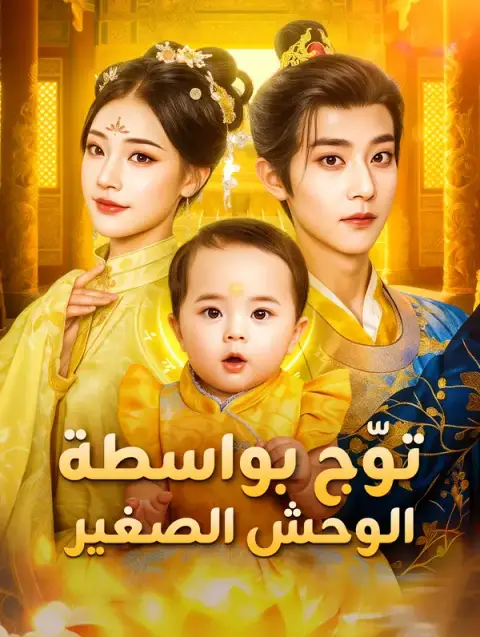 مسلسل توّج بواسطة الوحش الصغير مدبلج كامل