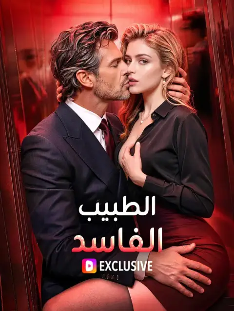 مسلسل الطبيب الفاسد مترجم كامل
