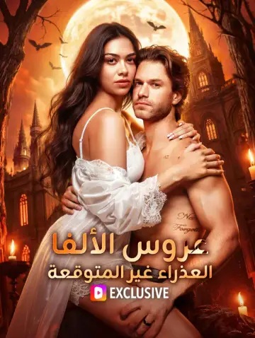 عروس الألفا العذراء غير المتوقعة