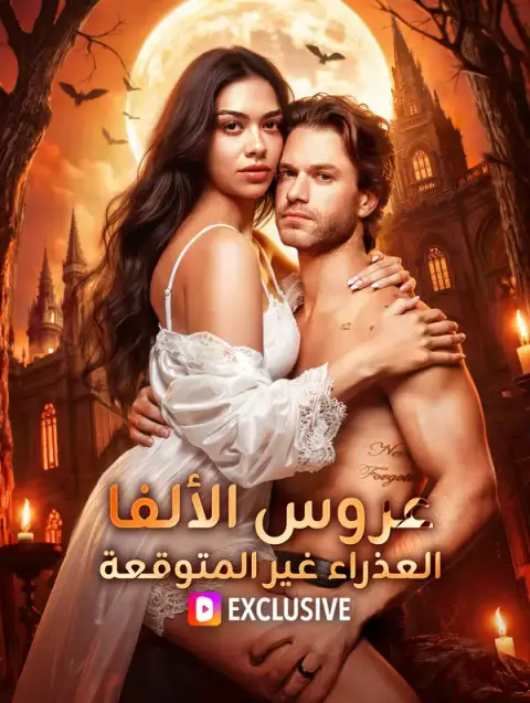 مسلسل عروس الألفا العذراء غير المتوقعة مدبلج كامل