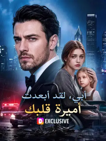 أبي، لقد أبعدت أميرة قلبك