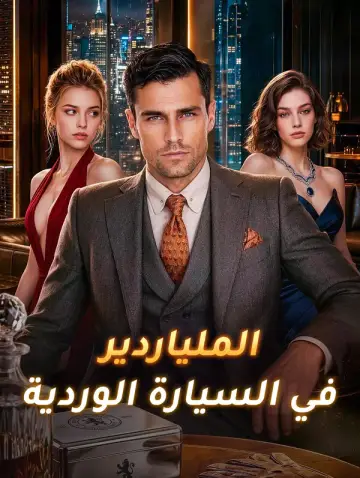 الملياردير في السيارة الوردية
