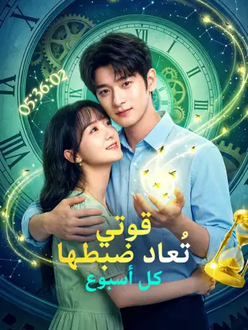 قوتي تُعاد ضبطها كل أسبوع