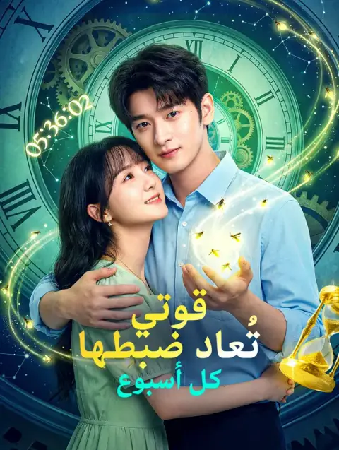 مسلسل قوتي تُعاد ضبطها كل أسبوع مدبلج كامل