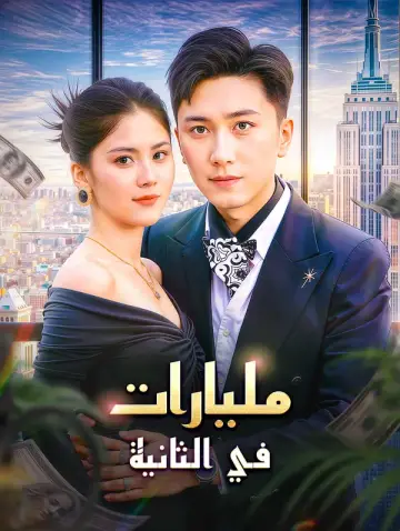 مليارات في الثانية