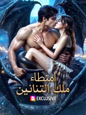 امتطاء ملك التنانين