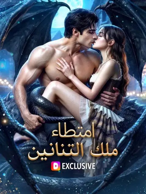 مسلسل امتطاء ملك التنانين مترجم كامل