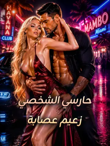 حارسي الشخصي زعيم عصابة