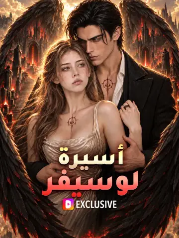 أسيرة لوسيفر