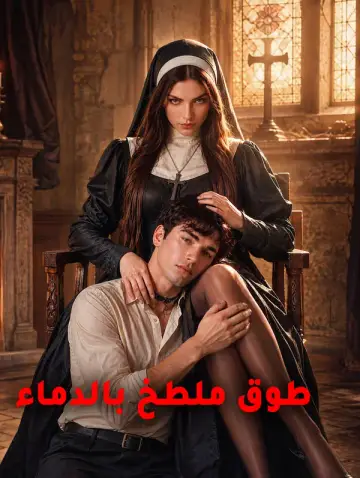 طوق ملطخ بالدماء