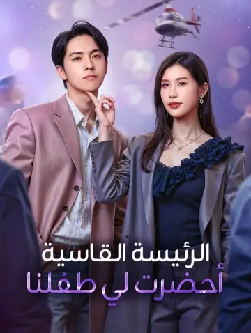 الرئيسة القاسية أحضرت لي طفلنا