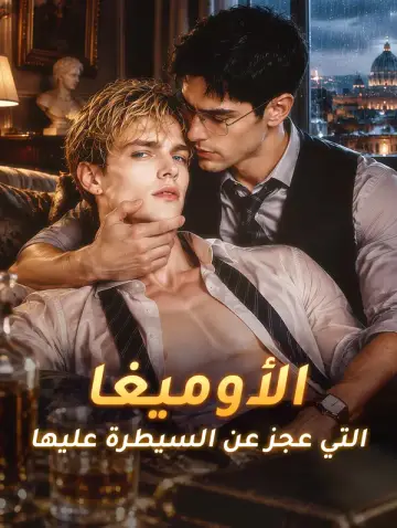 الأوميغا التي عجز عن السيطرة عليها