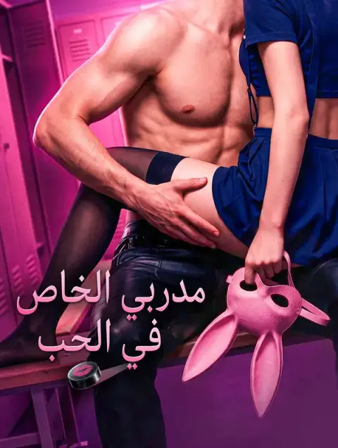 مسلسل مدربي الخاص في الحب مترجم كامل