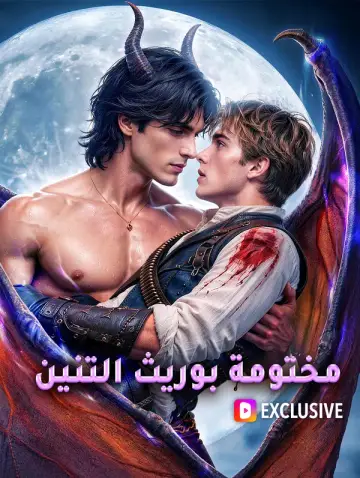 مختومة بوريث التنين