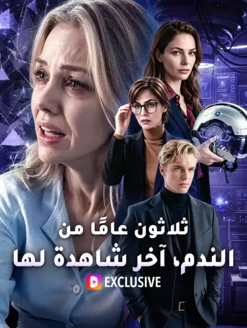 ثلاثون عامًا من الندم، آخر شاهدة لها