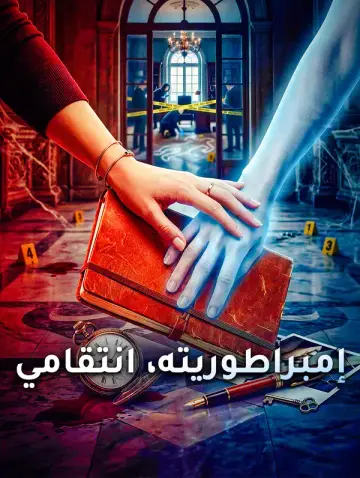 إمبراطوريته، انتقامي