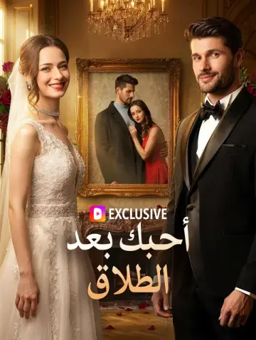 أحبك بعد الطلاق