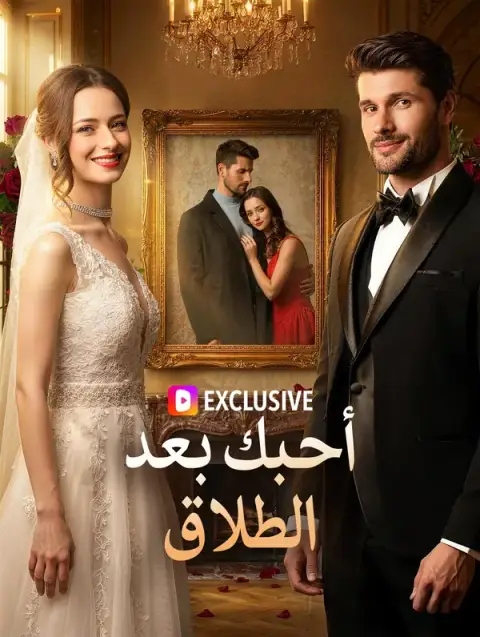 مسلسل أحبك بعد الطلاق مدبلج كامل