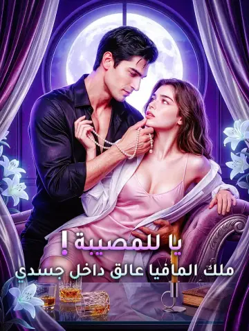 يا للمصيبة! ملك المافيا عالق داخل جسدي
