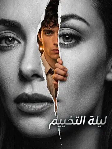 ليلة التخييم
