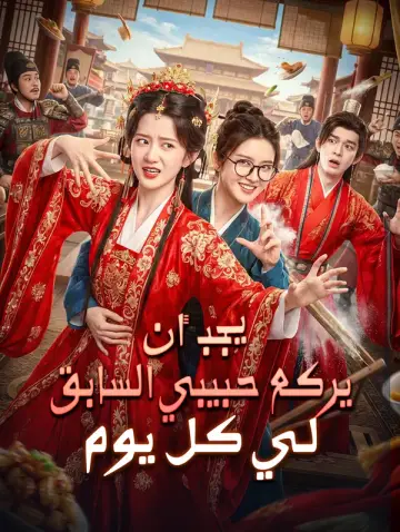 يجب أن يركع حبيبي السابق لي كل يوم