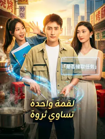لقمة واحدة تساوي ثروة
