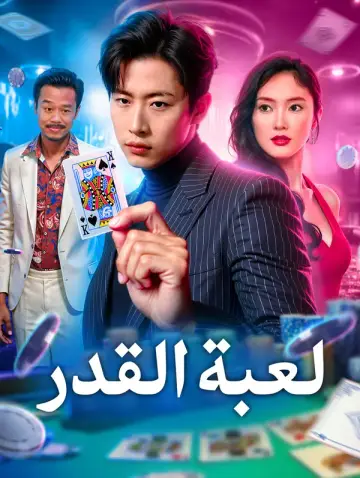 لعبة القدر