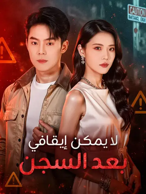 مسلسل لا يُوقَف بعد السجن مدبلج كامل