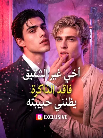 أخي غير الشقيق فاقد الذاكرة يظنني حبيبته